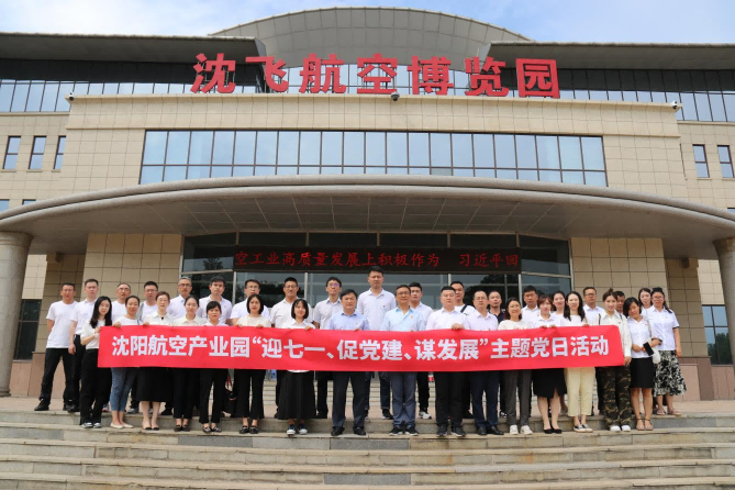 航空集團(tuán)黨委舉辦沈陽(yáng)航空產(chǎn)業(yè)園“迎七一、促黨建、謀發(fā)展”主題黨日活動(dòng)